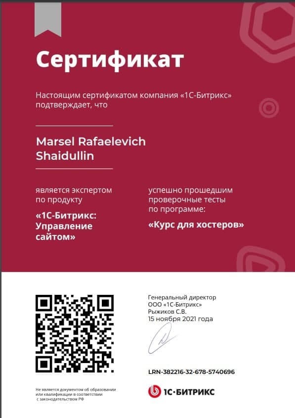 Сертификат 1С-Битрикс — эксперт по продукту