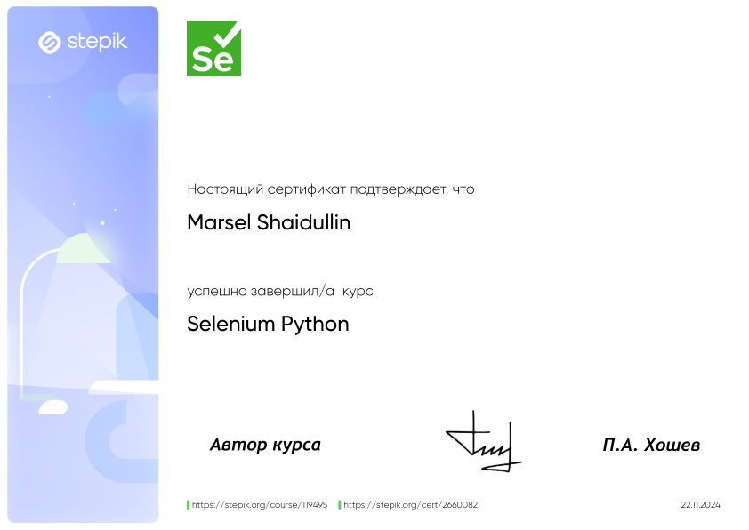 Сертификат Stepik — Selenium Python