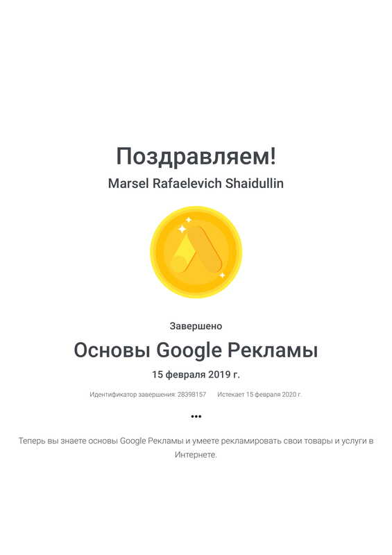 Сертификат — Основы Google Рекламы