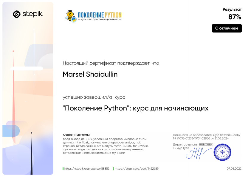 Сертификат Stepik — «Поколение Python»