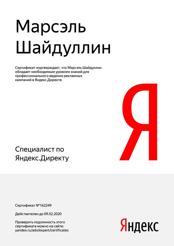 Сертификат специалиста по Яндекс.Директу