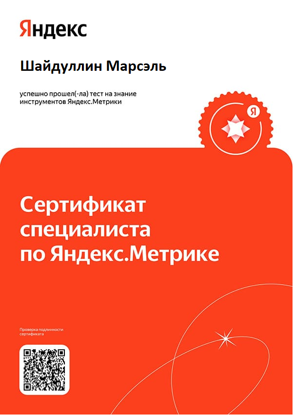 Сертификат специалиста по Яндекс.Метрике