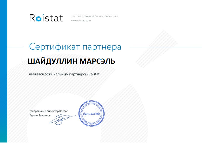 Сертификат партнёра Roistat