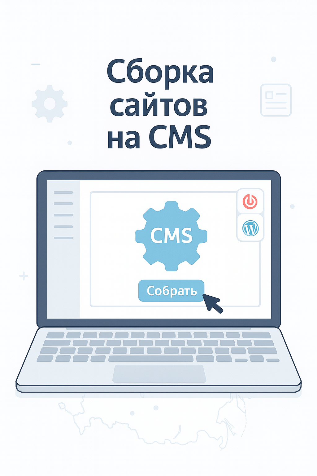 Сборка сайтов на CMS
