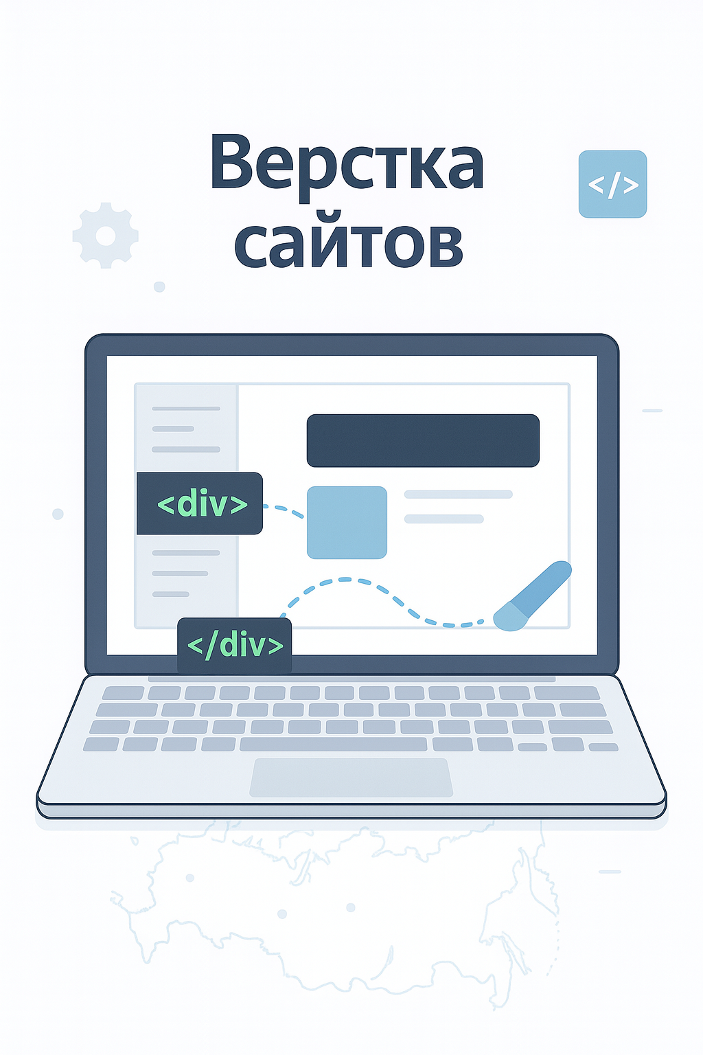 Верстка сайтов